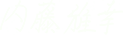内藤雅幸