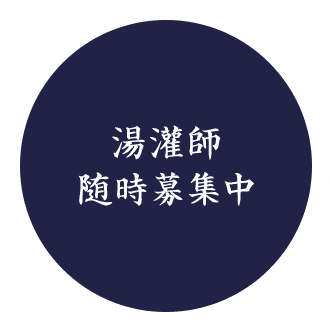 湯灌師 随時募集中