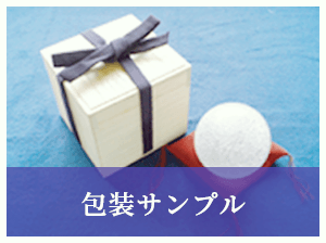 包装サンプル