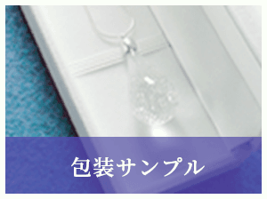 包装サンプル