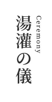 湯灌の儀