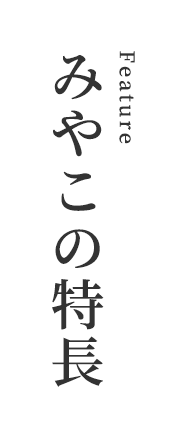 みやこの特⻑
