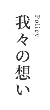 我々の想い
