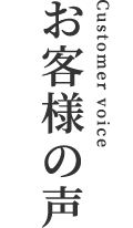 お客様の声